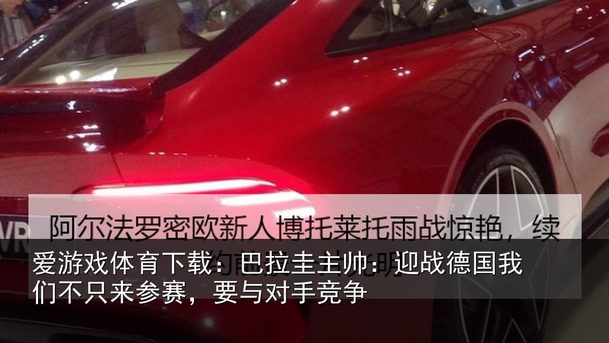 爱游戏体育下载：巴拉相关情况们不相关情况竞争