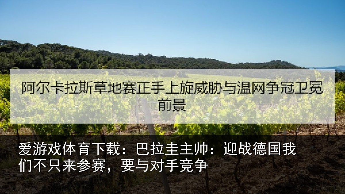 爱游戏体育下载：巴拉相关情况们不相关情况竞争