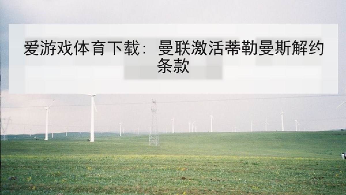 爱游戏体育下载: 曼联激活蒂勒曼斯解约条款 爱游戏体育下载: 曼联激活蒂勒曼斯解约条款