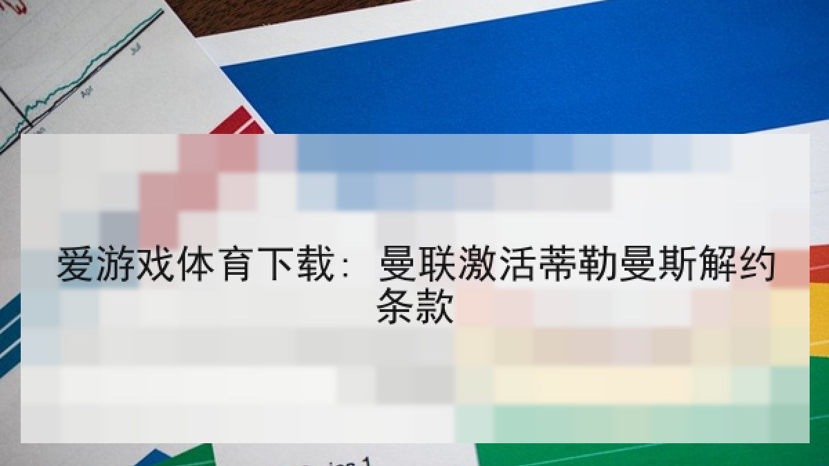 爱游戏体育下载: 曼联激活蒂勒曼斯解约条款