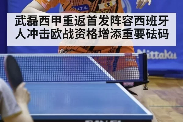 武磊西甲重返首发阵容西班牙人冲击欧战资格增添重要砝码