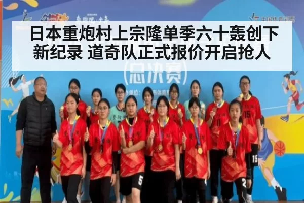 日本重炮村上宗隆单季六十轰创下新纪录 道奇队正式报价开启抢人