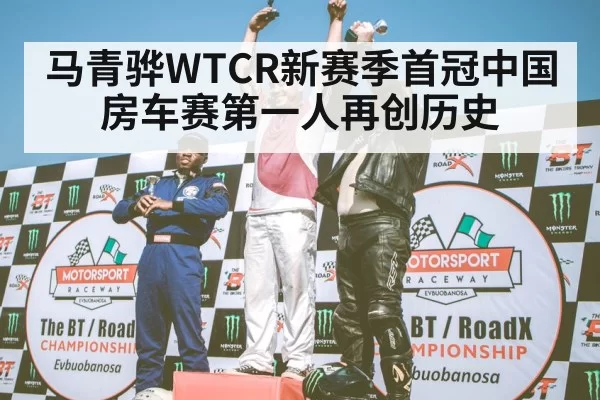 马青骅WTCR新赛季首冠中国房车赛第一人再创历史