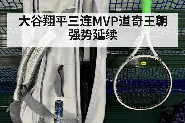 大谷翔平三连MVP道奇王朝强势延续