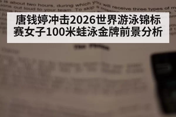 唐钱婷冲击2026世界游泳锦标赛女子100米蛙泳金牌前景分析